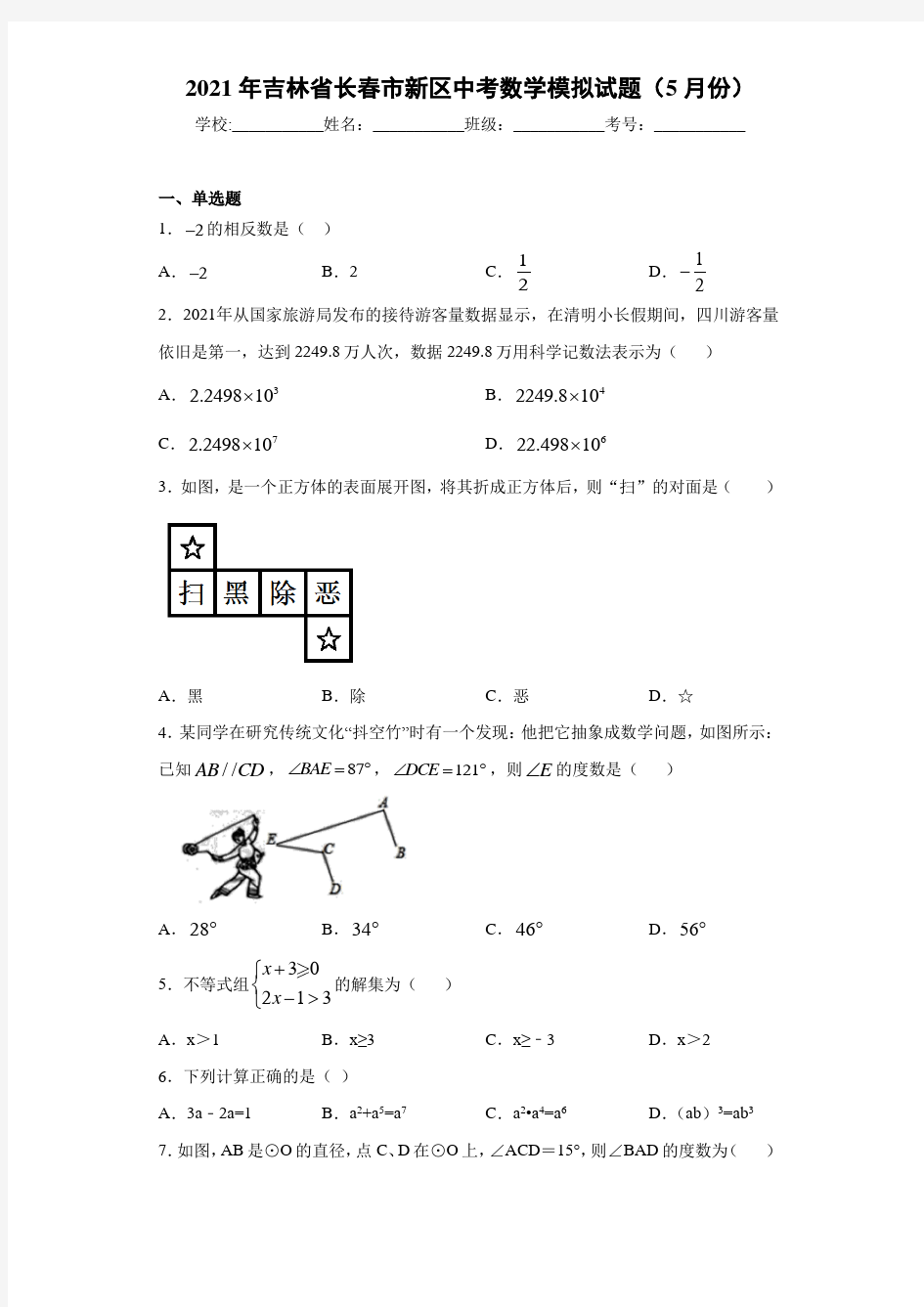 2021年吉林省长春市新区中考数学模拟试题(5月份)