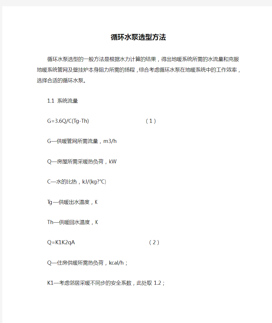 解析地暖循环水泵选型方法和计算