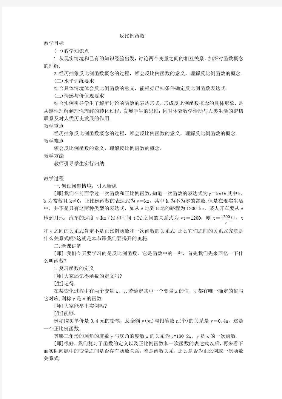 反比例函数教案(1)