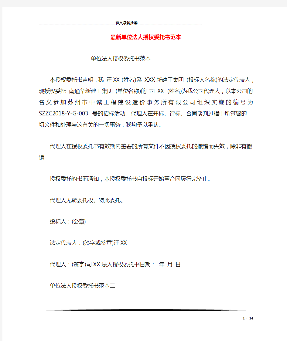 最新单位法人授权委托书范本