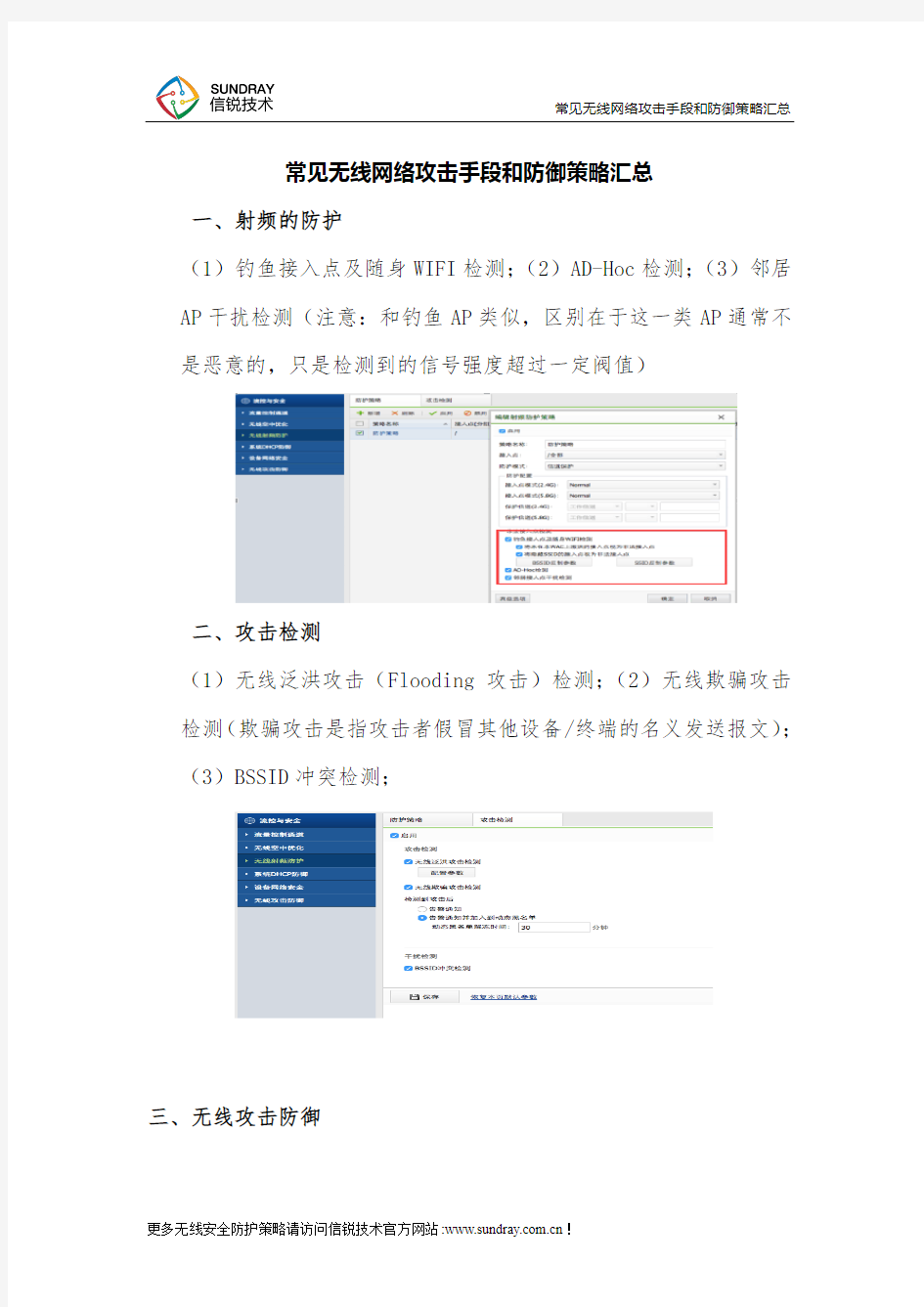 常见无线网络攻击手段和防御策略汇总