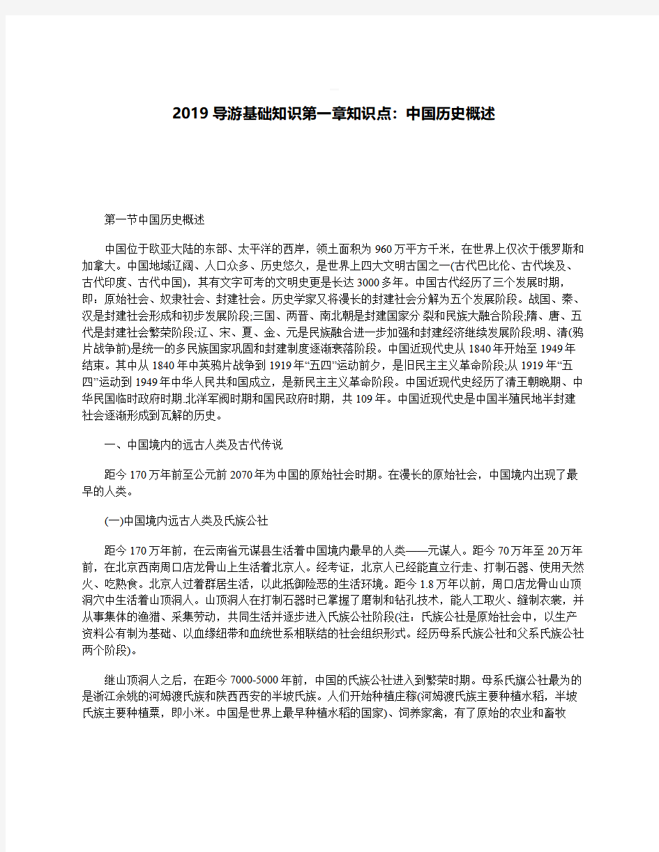 2019导游基础知识第一章知识点：中国历史概述