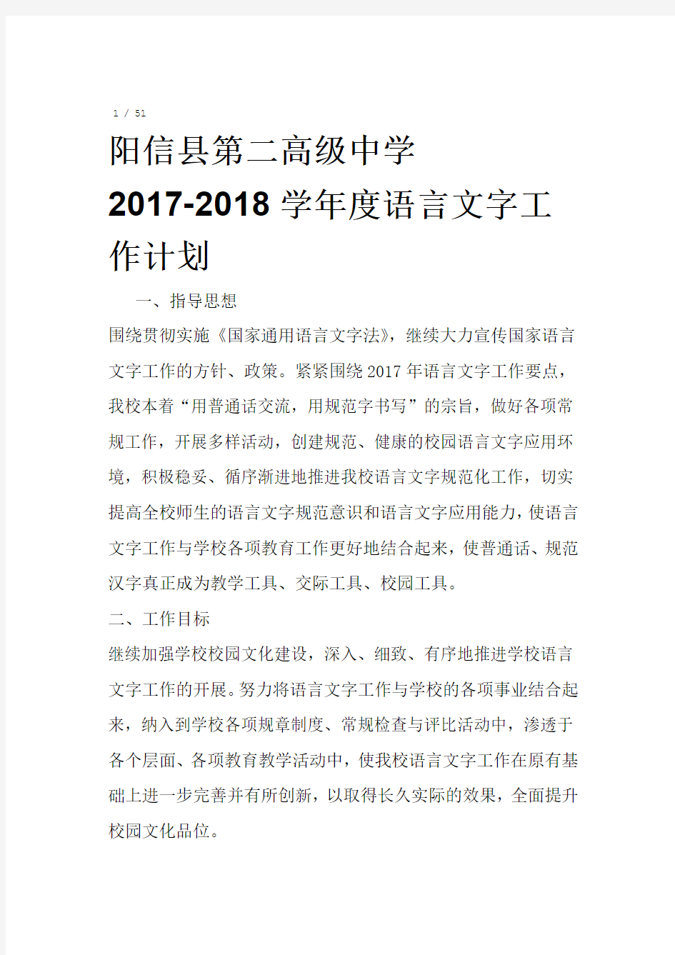 2017 2018度语言文字工作计划