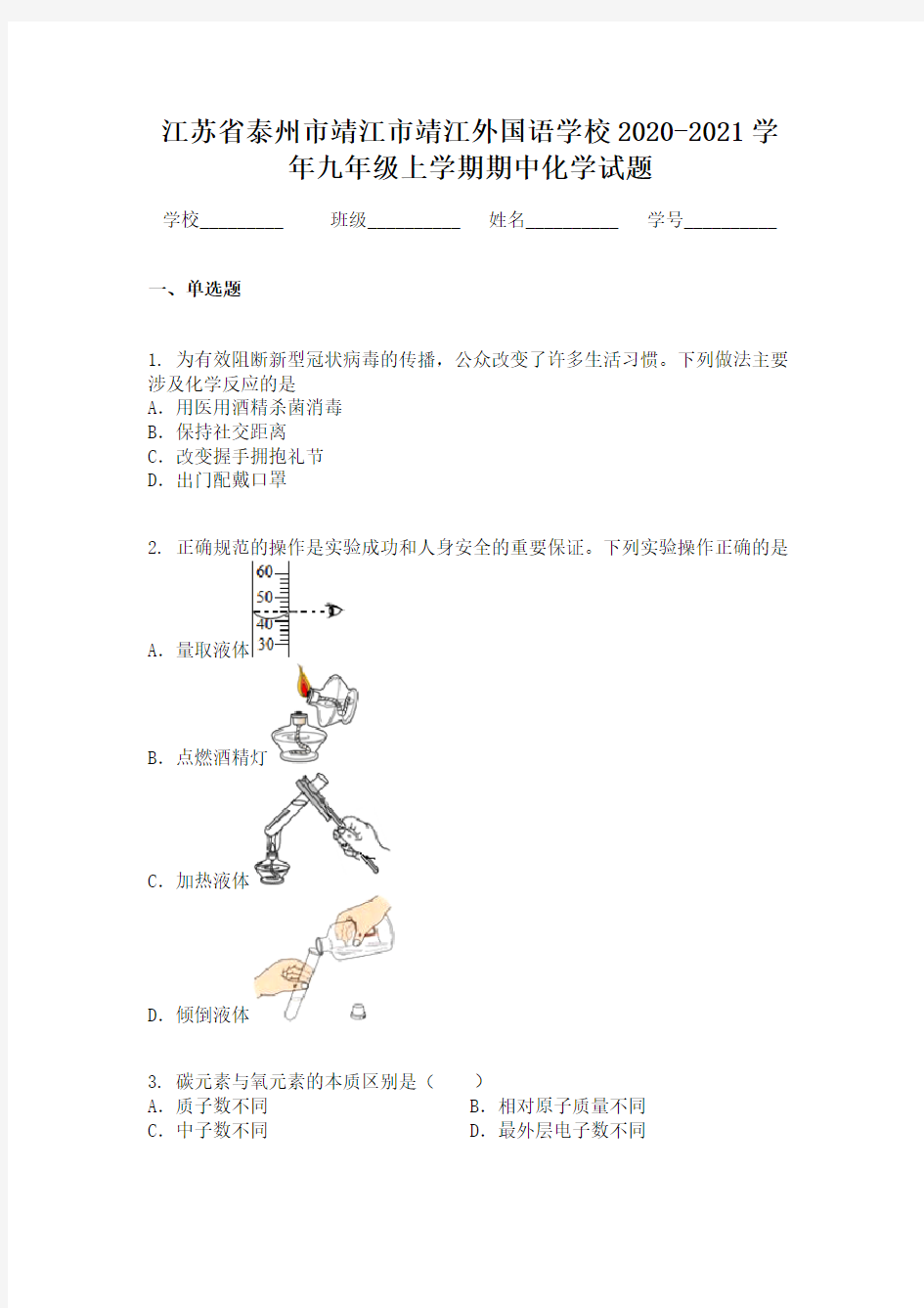 江苏省泰州市靖江市靖江外国语学校2020-2021学年九年级上学期期中化学试题