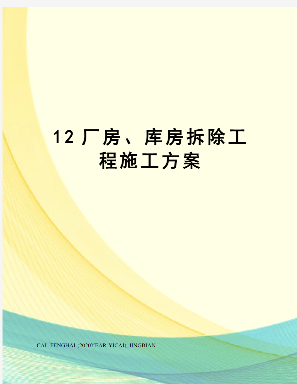 12厂房、库房拆除工程施工方案