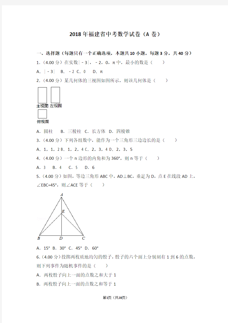 2018年福建省中考数学试卷