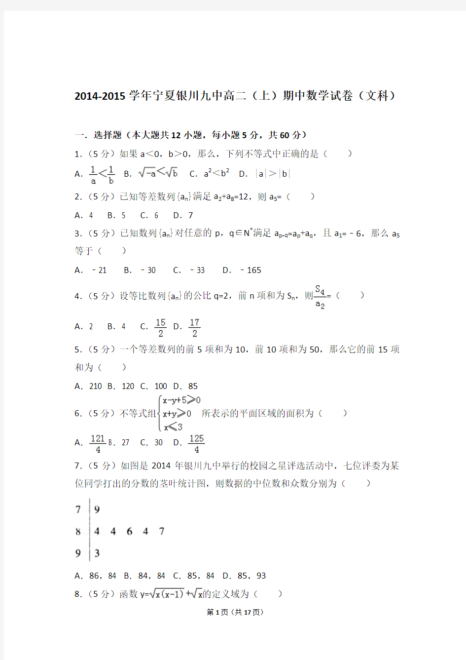 【精编】2014-2015年宁夏银川九中高二(上)数学期中试卷和参考答案(文科)