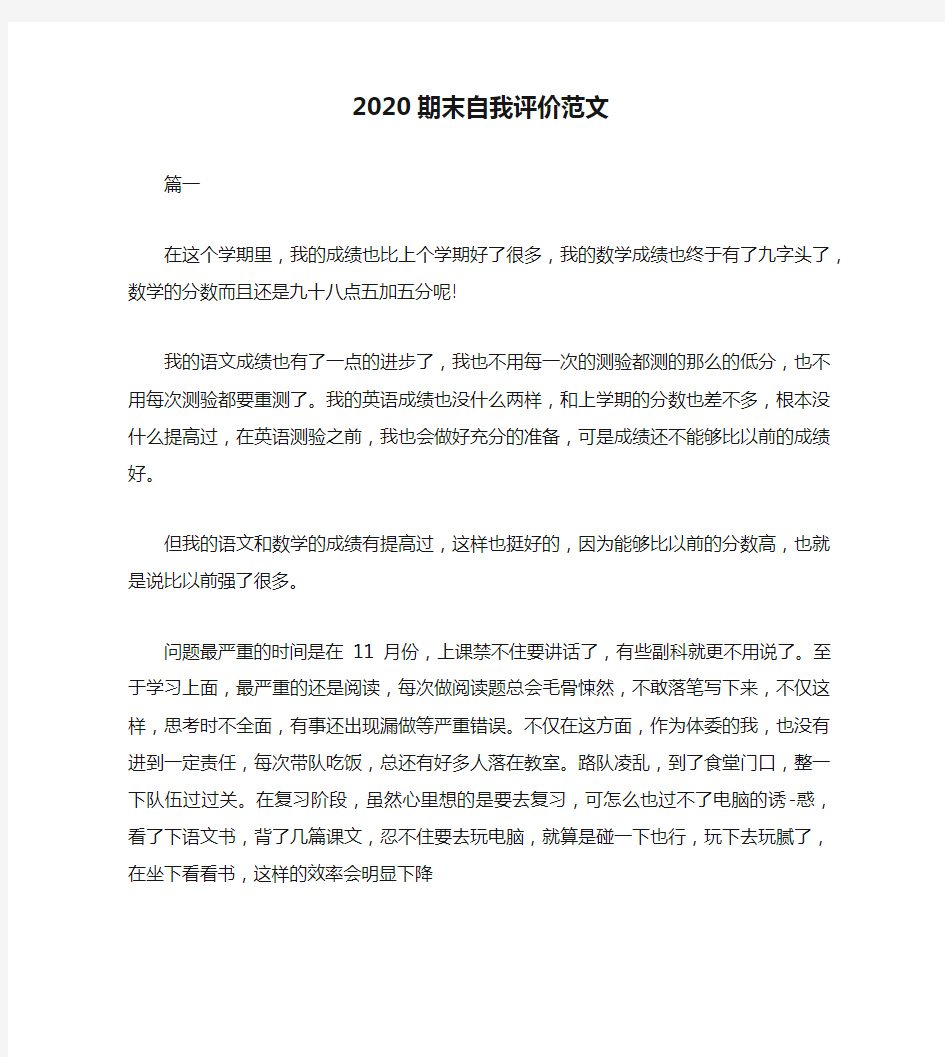 2020期末自我评价范文