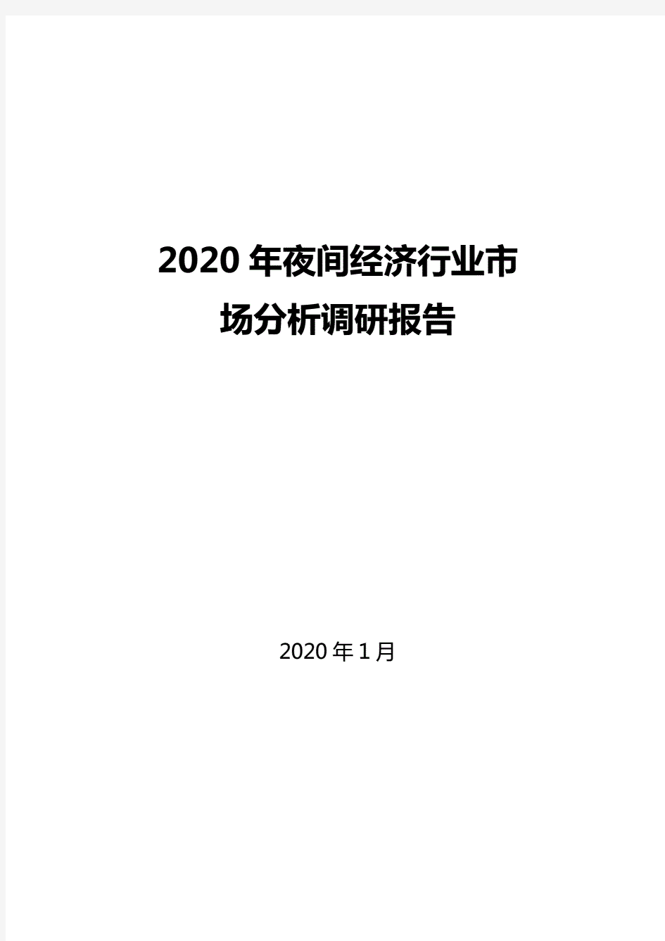 2020年夜间经济行业市场分析调研报告.