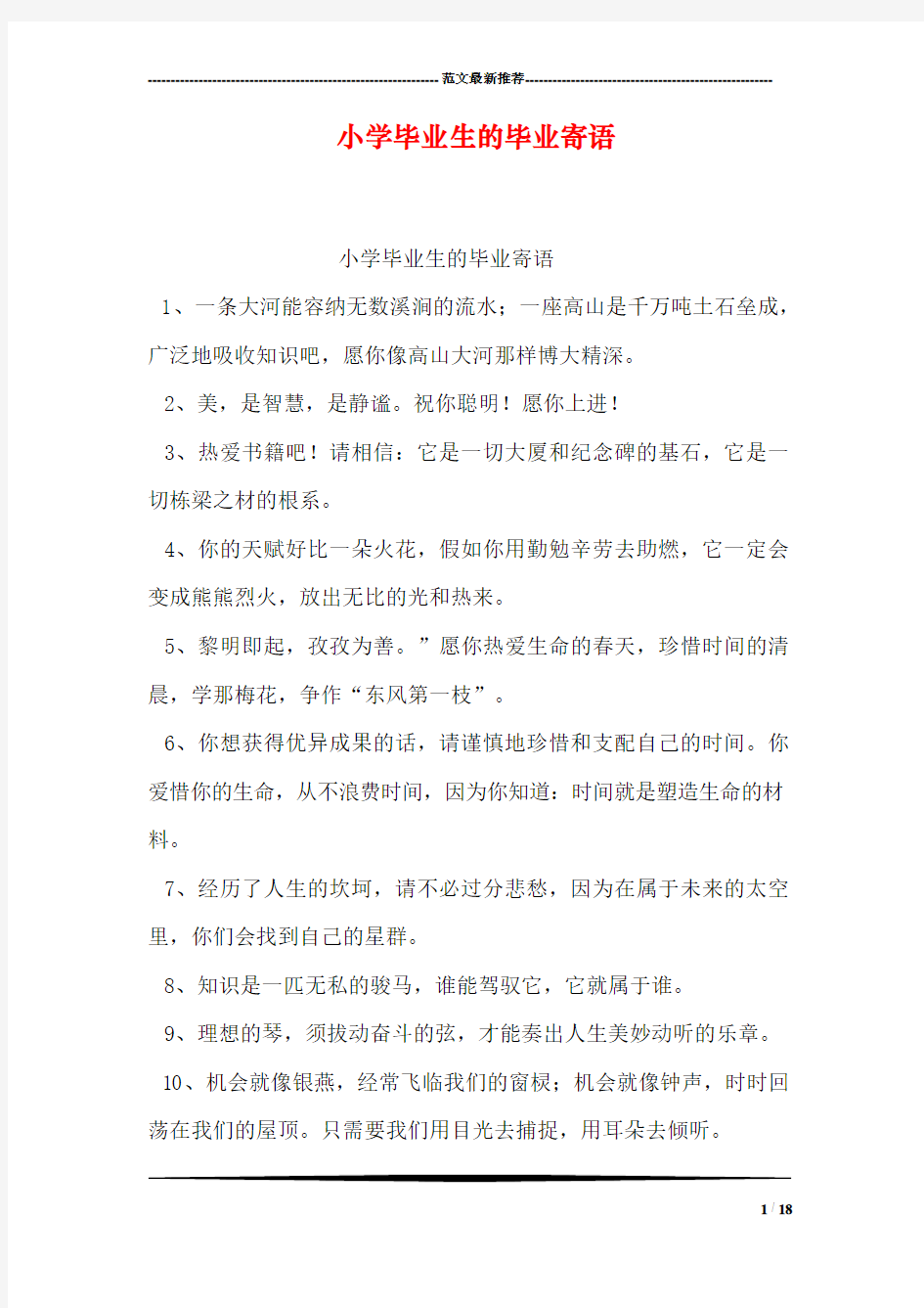 小学毕业生的毕业寄语