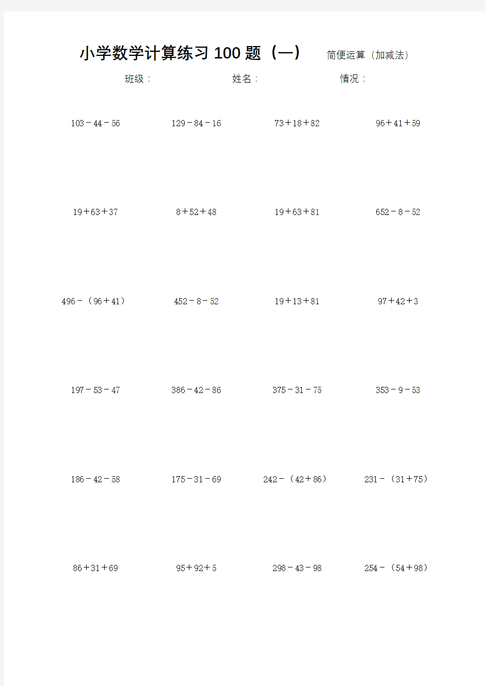 小学数学加减法简便运算练习100题(一)