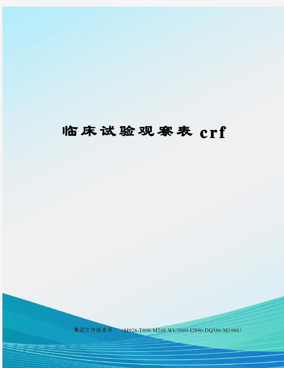 临床试验观察表crf