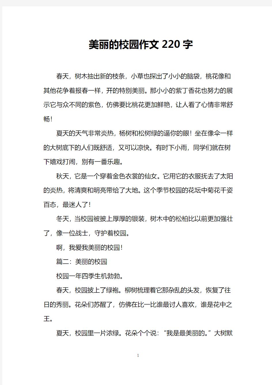 美丽的校园作文220字