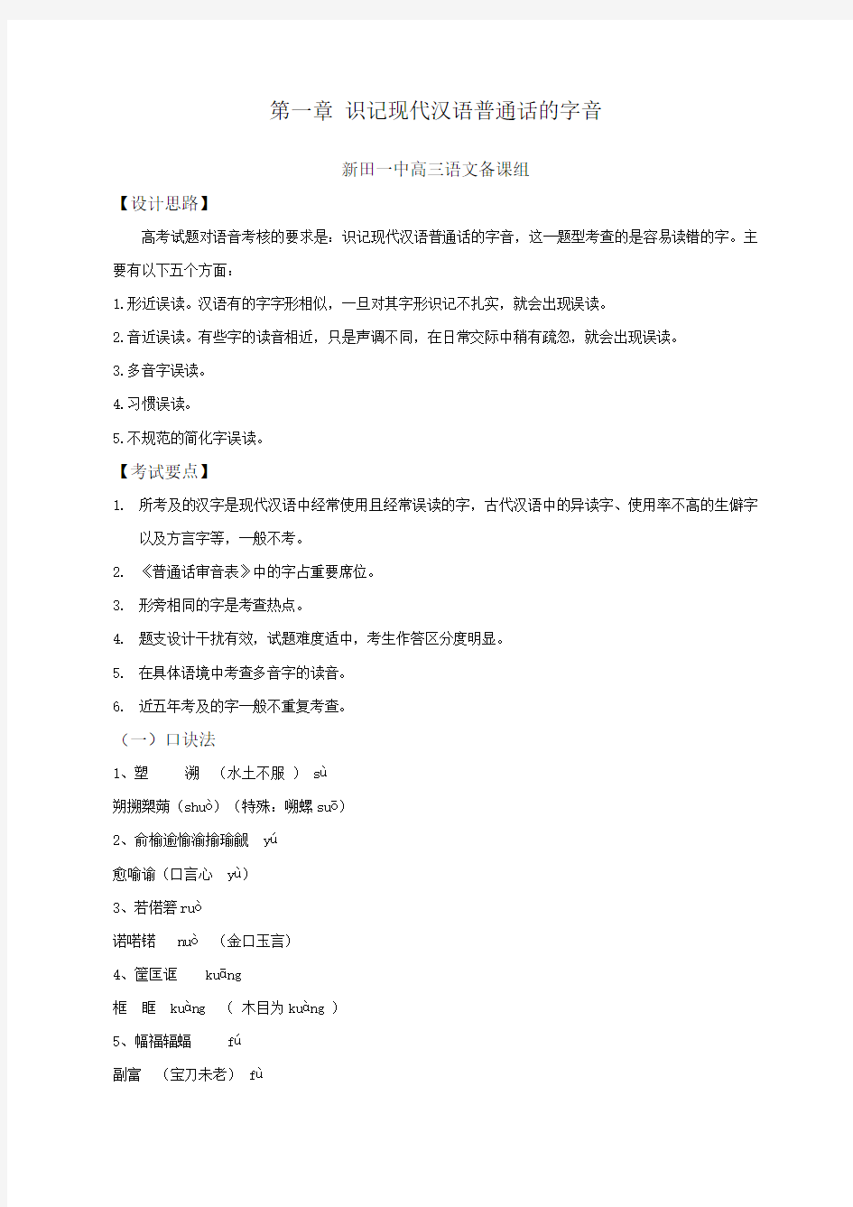 湘教版范文高考复习专题资料识记现代汉语普通话的字音教案