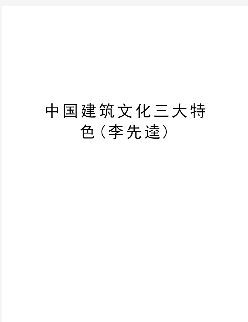 中国建筑文化三大特色(李先逵)讲课教案