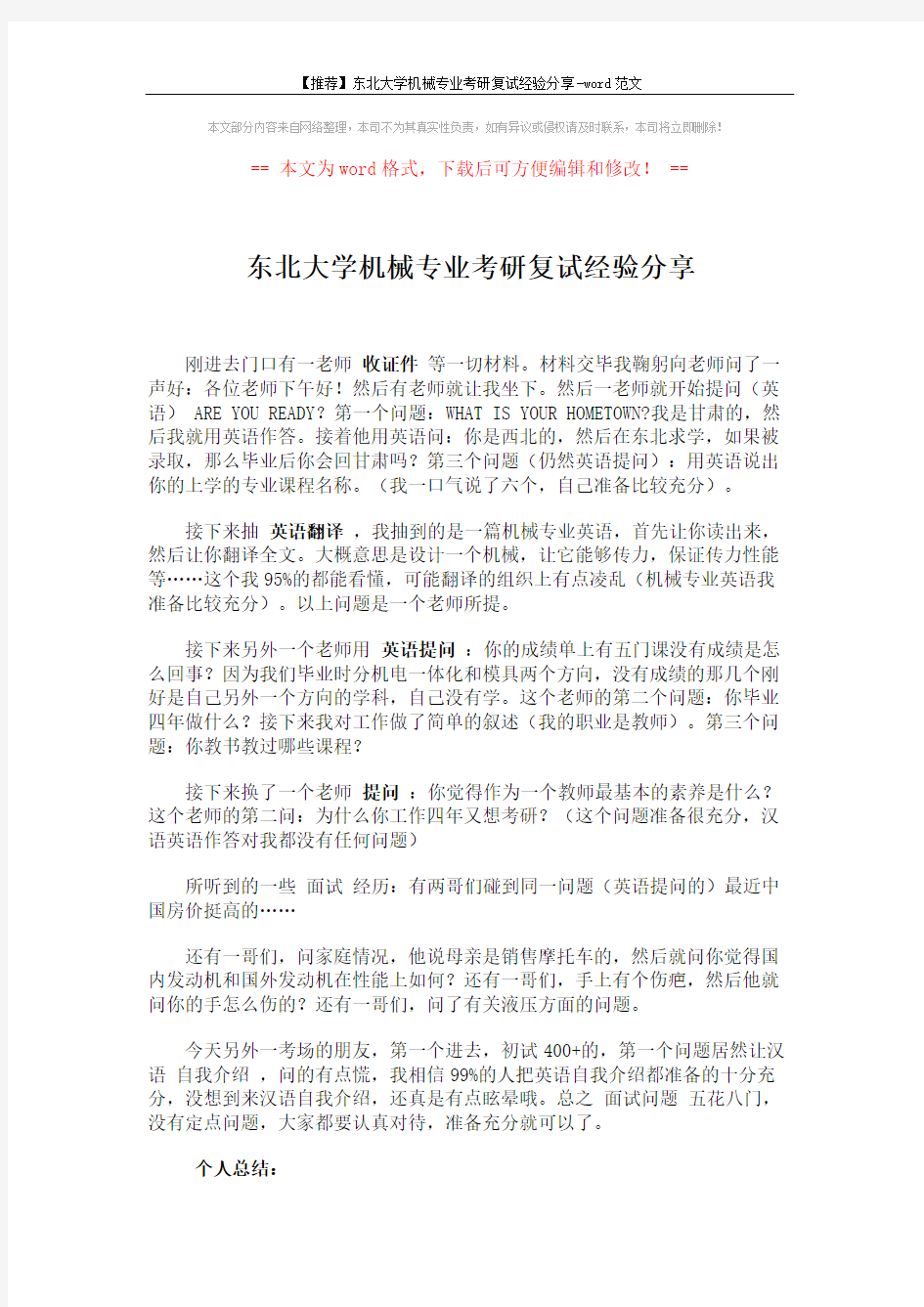 【推荐】东北大学机械专业考研复试经验分享-word范文 (3页)