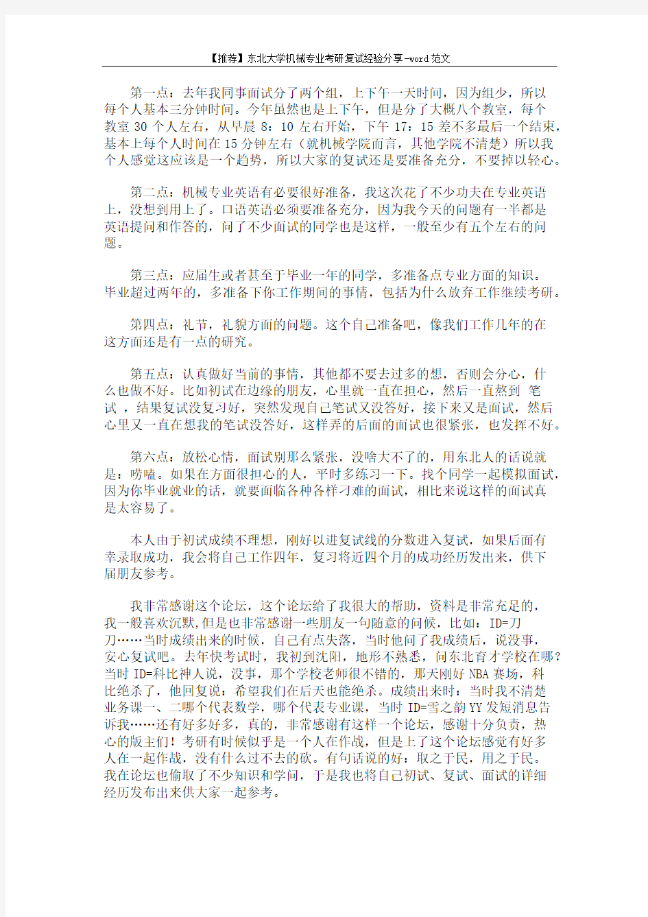 【推荐】东北大学机械专业考研复试经验分享-word范文 (3页)