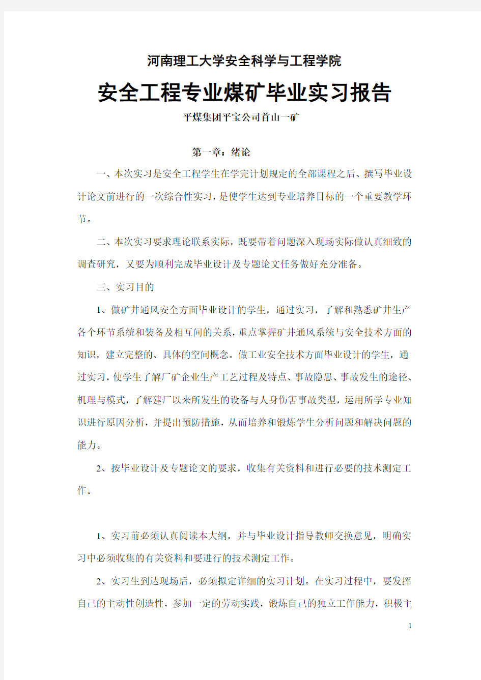 安全工程专业煤矿毕业实习报告