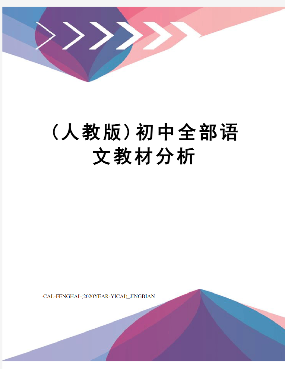 (人教版)初中全部语文教材分析