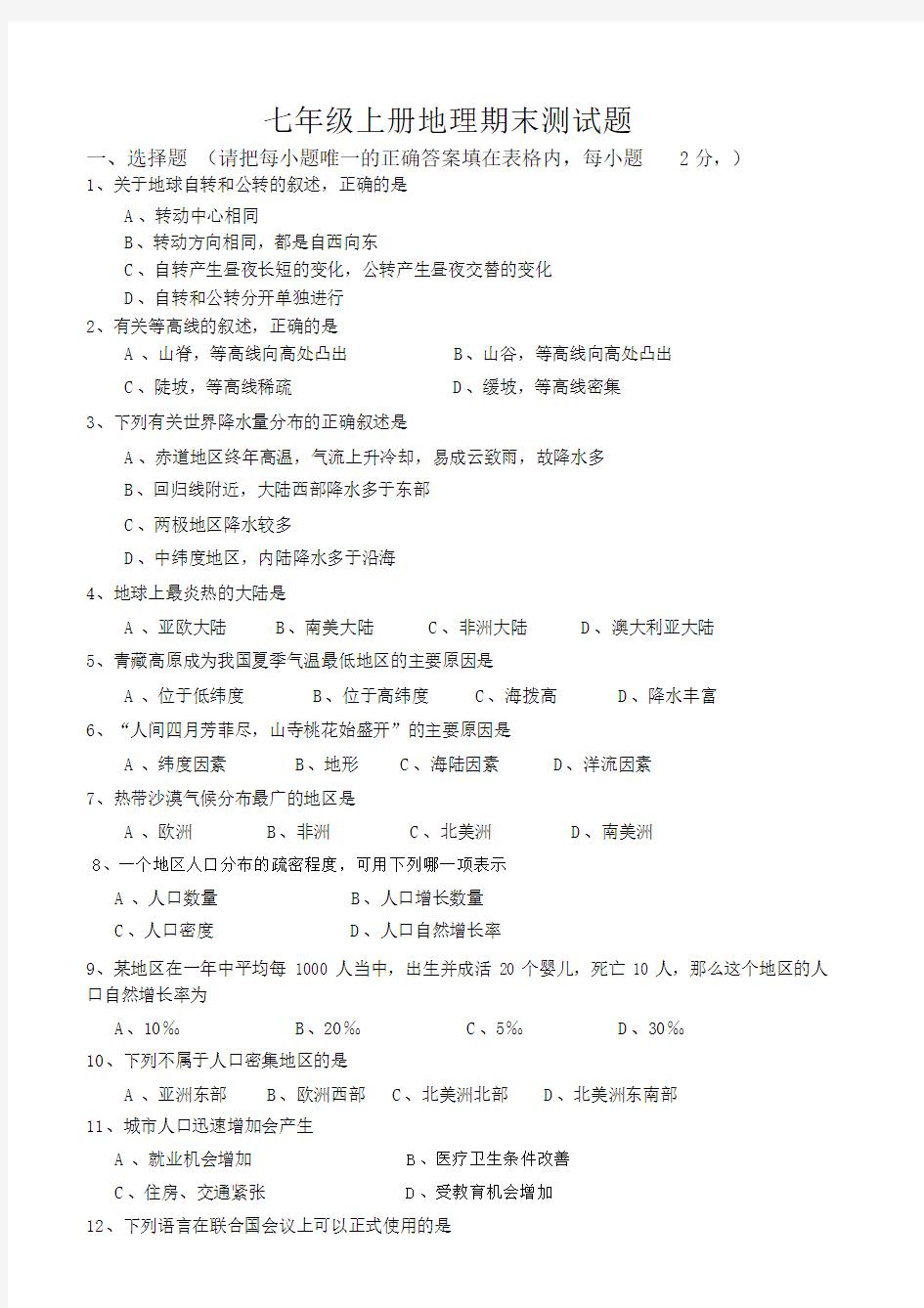 (完整版)人教版七年级上册地理期末测试题及答案.doc