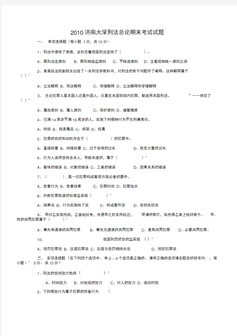 2010济南大学刑法总论期末考试试题