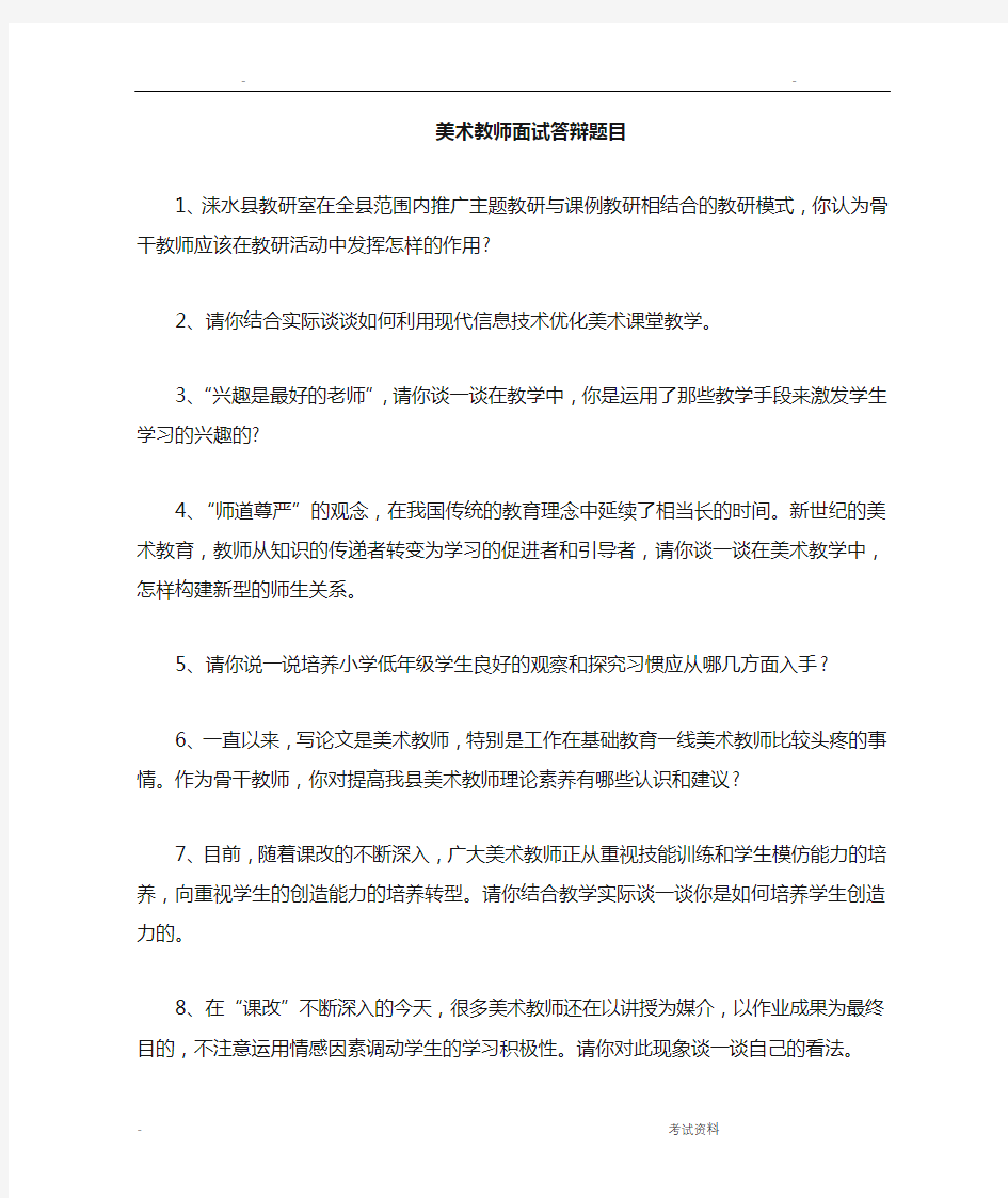 美术教师面试答辩100题