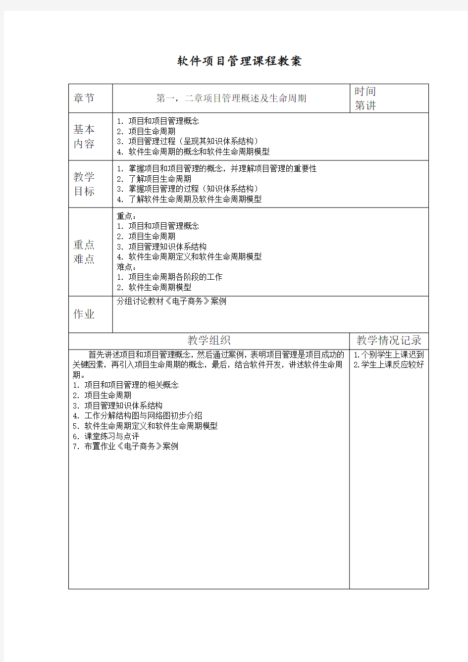 软件项目管理课程教案