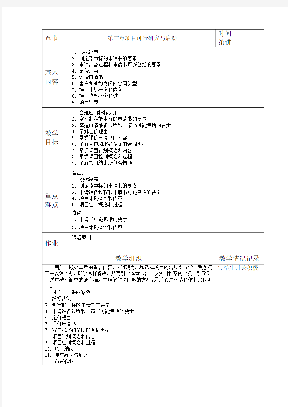 软件项目管理课程教案