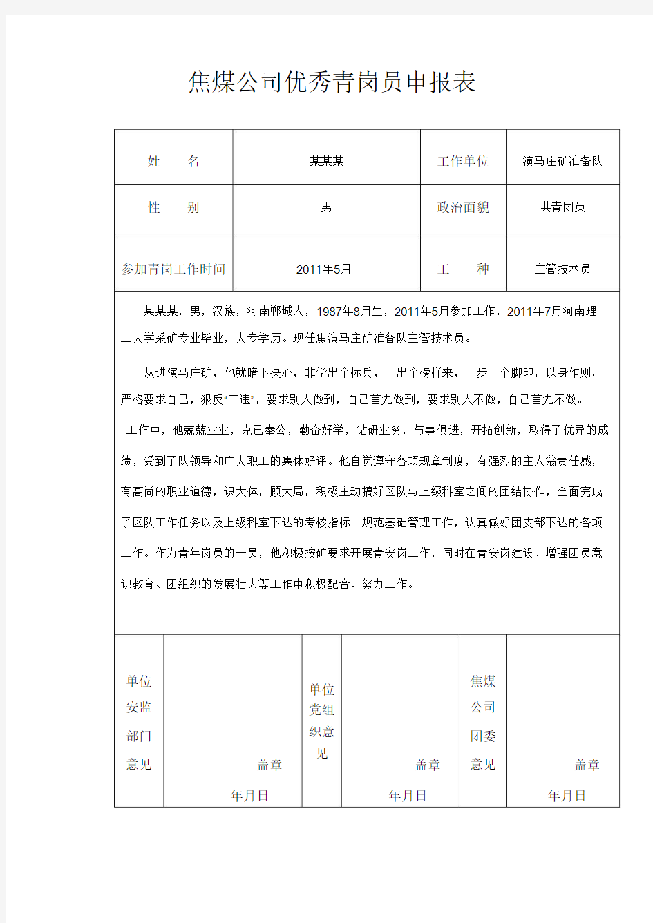 优秀青安岗员推荐表及先进事迹材料_共5页