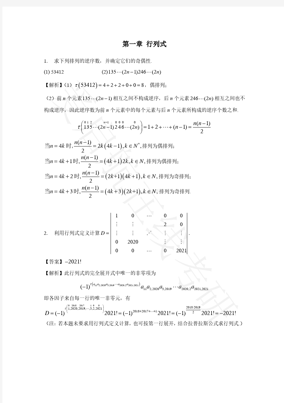 第一章行列式专项测试题参考答案(1)