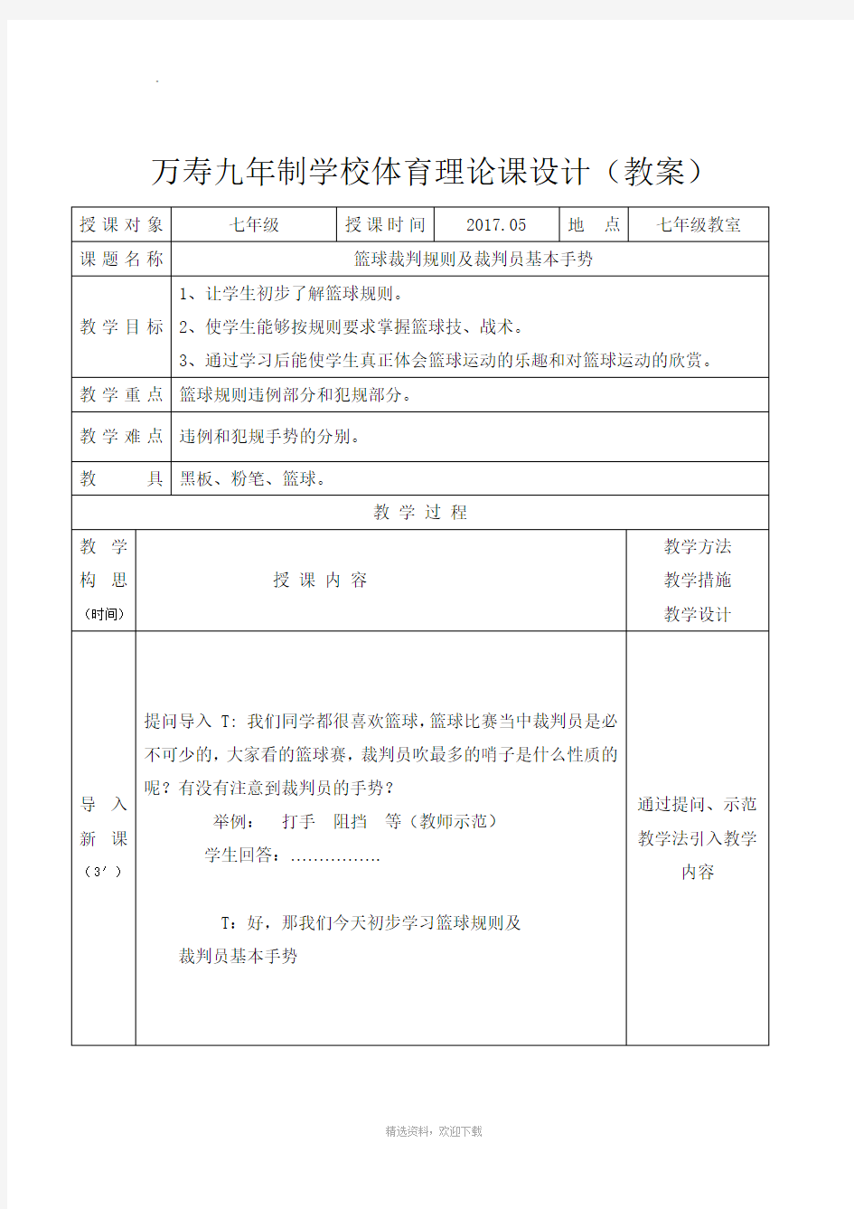 篮球裁判规则及裁判员基本手势