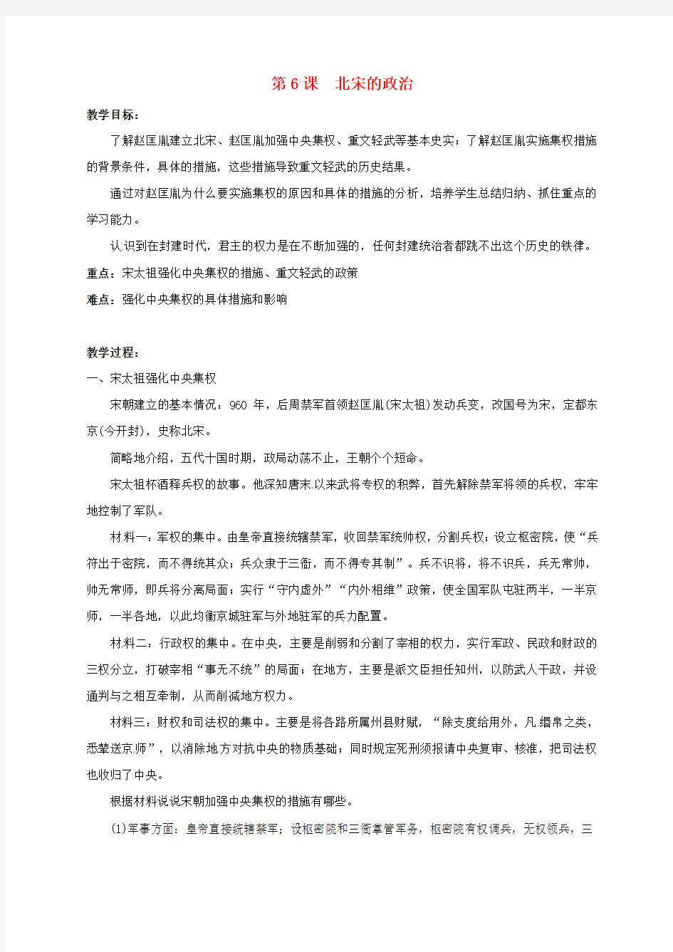 江苏省丹阳市七年级历史下册 6 北宋的政治教案 新人教版