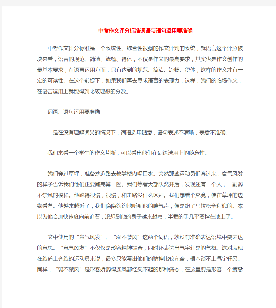 中考语文 作文评分标准词语与语句运用要准确