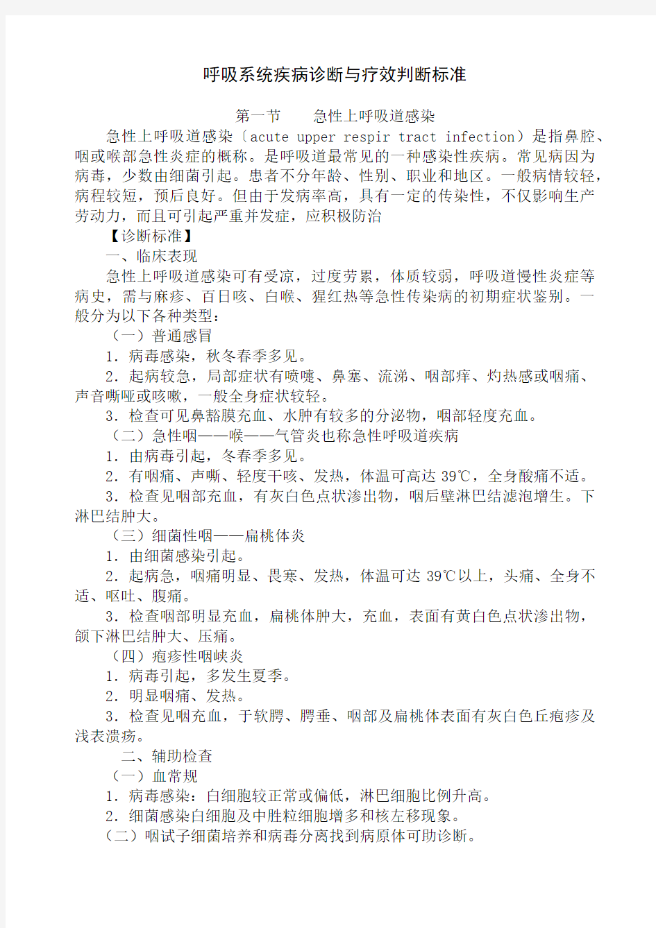 呼吸系统疾病诊断与疗效判断标准