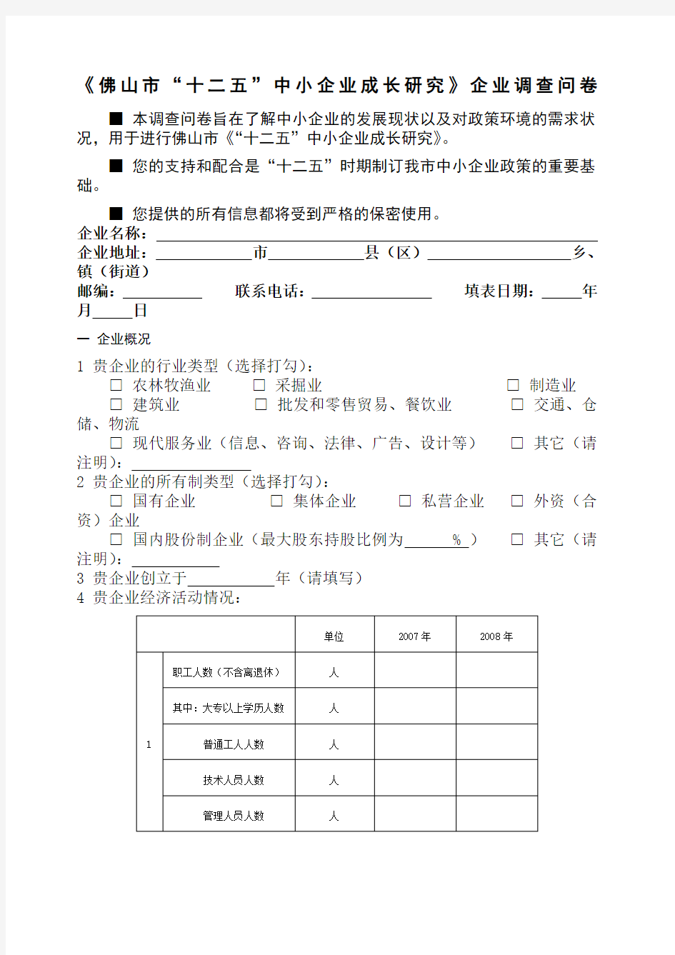 企业调查问卷企业基本情况