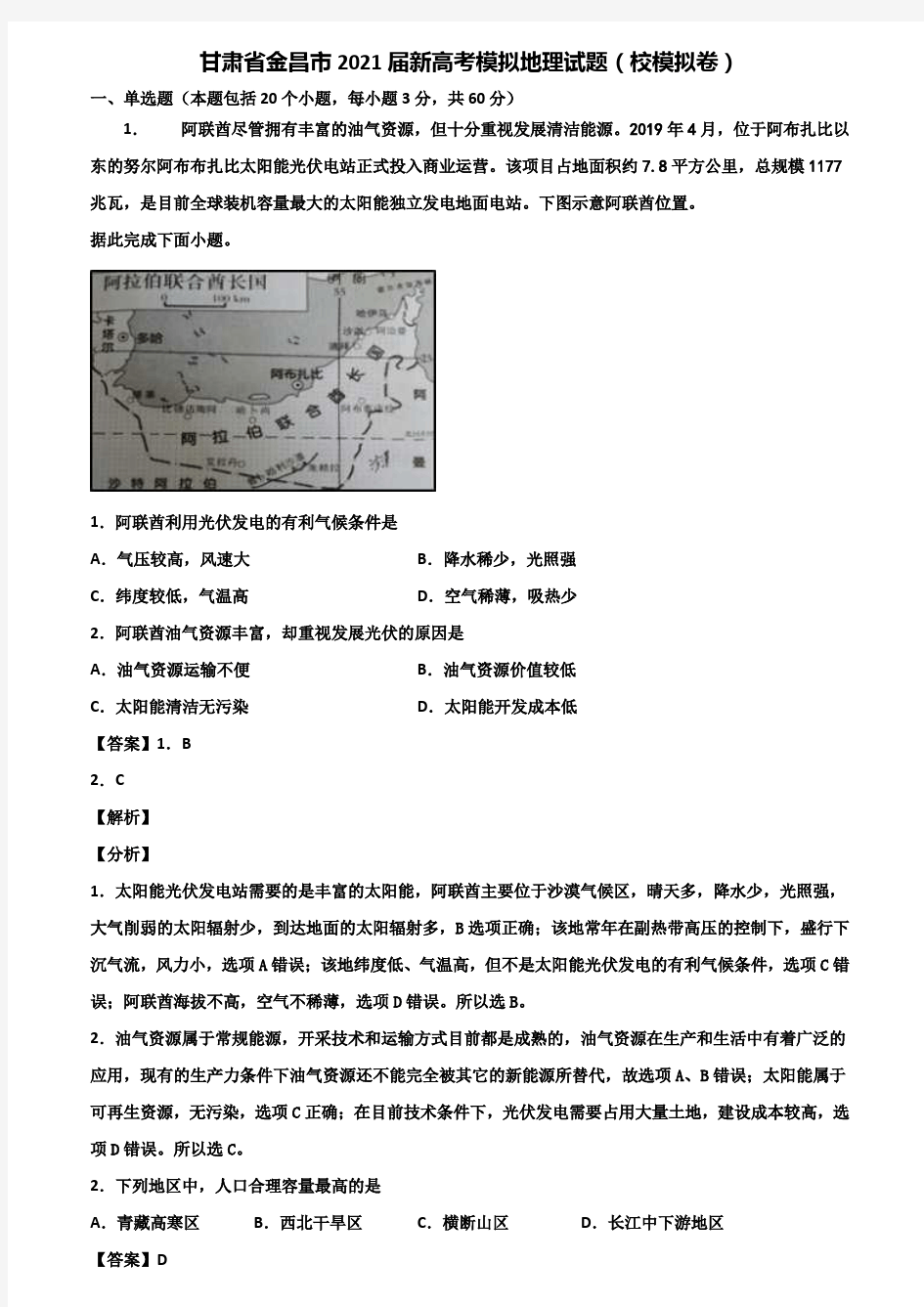 甘肃省金昌市2021届新高考模拟地理试题(校模拟卷)含解析