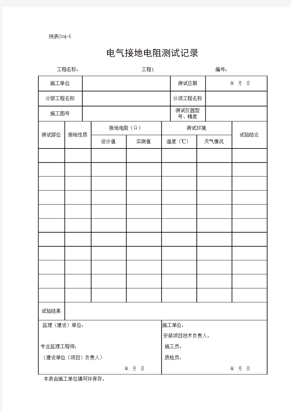 电气接地电阻测试记录(最新)