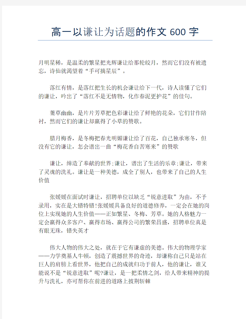 高一以谦让为话题的作文600字