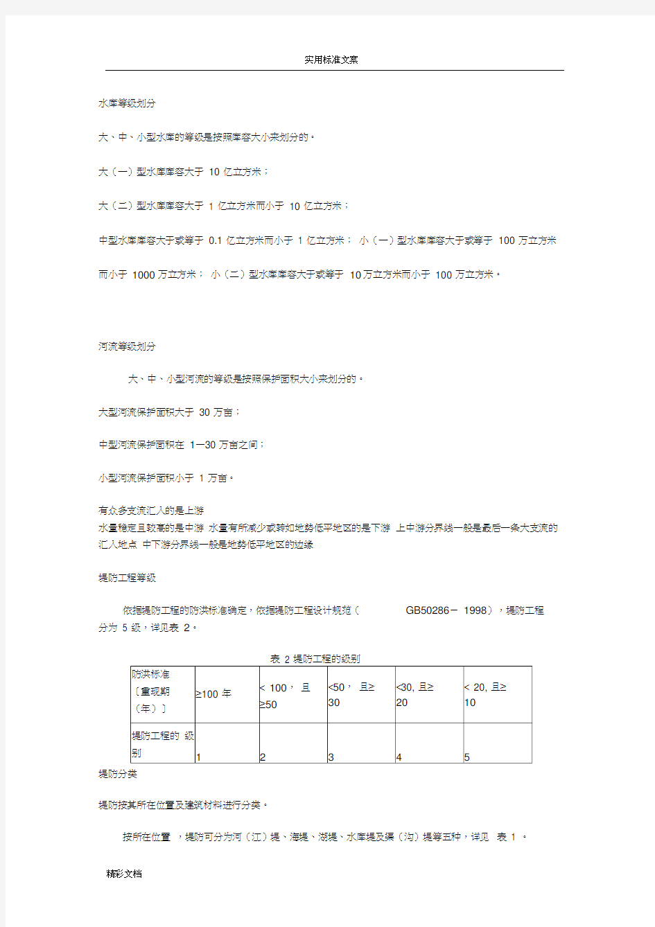 水利水工等级分类、水库等级、河流等级、堤防等级、拦河闸等级、河道等级、渠道等级、降雨量等级