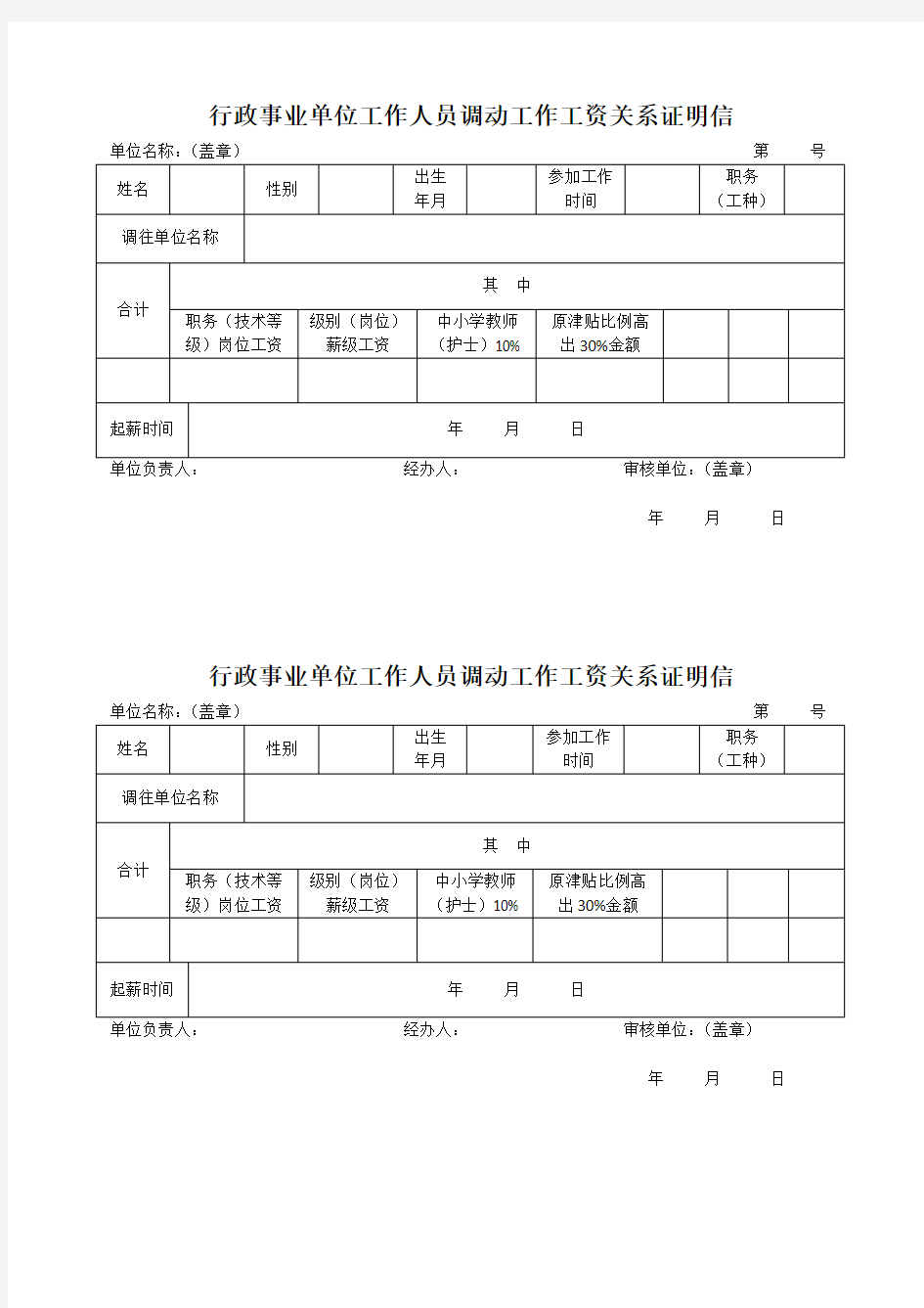 行政事业单位工作人员调动工作工资关系证明信