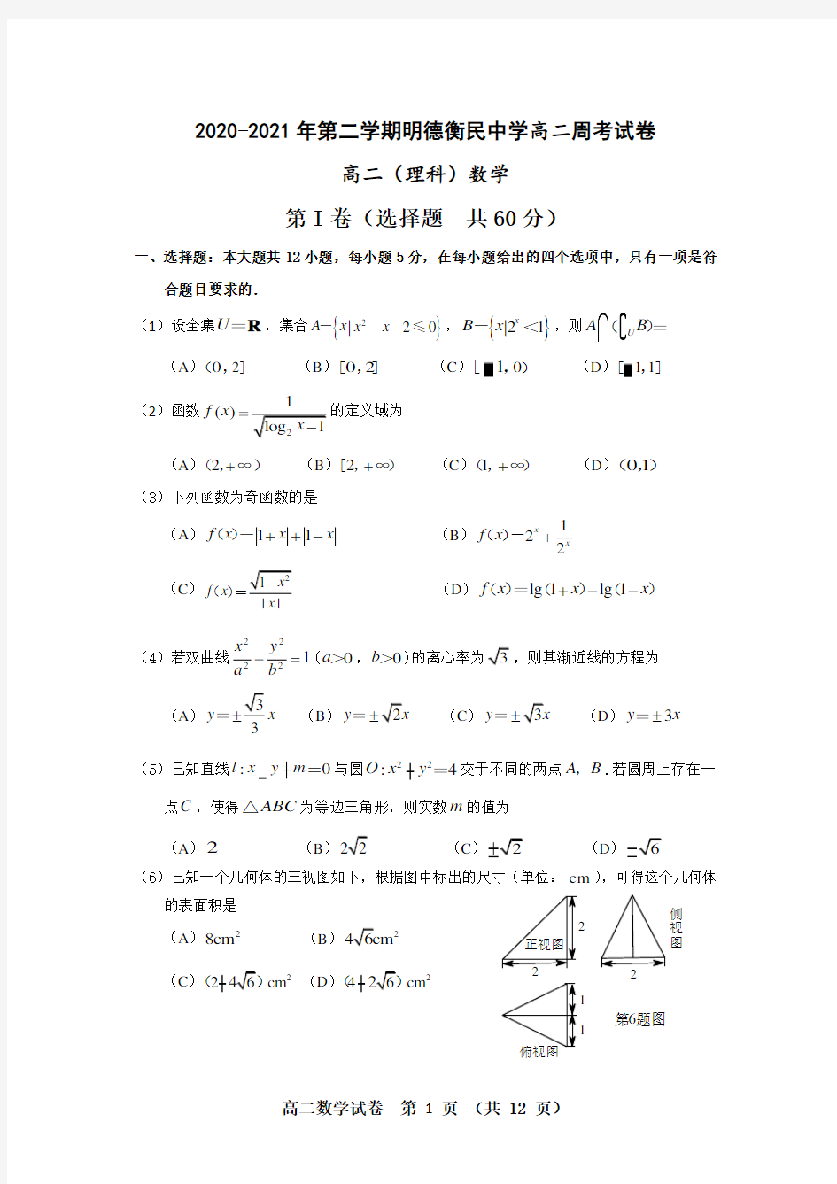 2019-2020年明德衡民中学第二学期明德衡民中学周考试卷