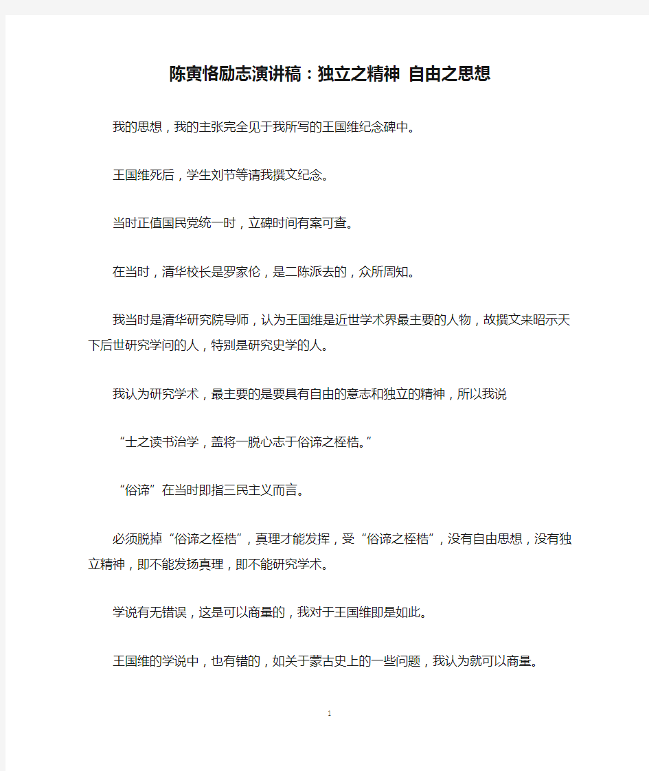 陈寅恪励志演讲稿：独立之精神 自由之思想