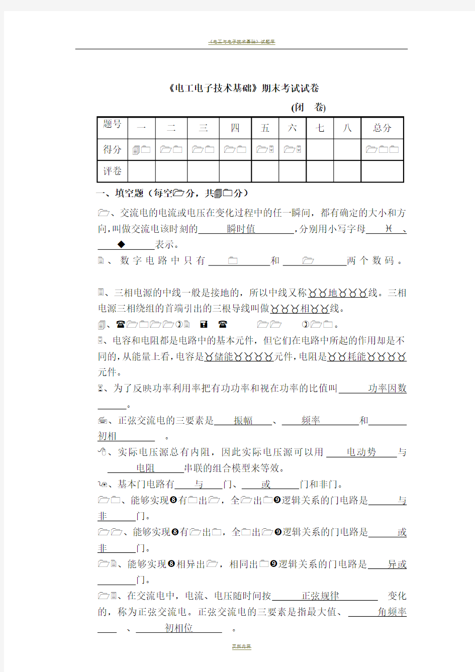 电工电子技术期末考试试卷及答案