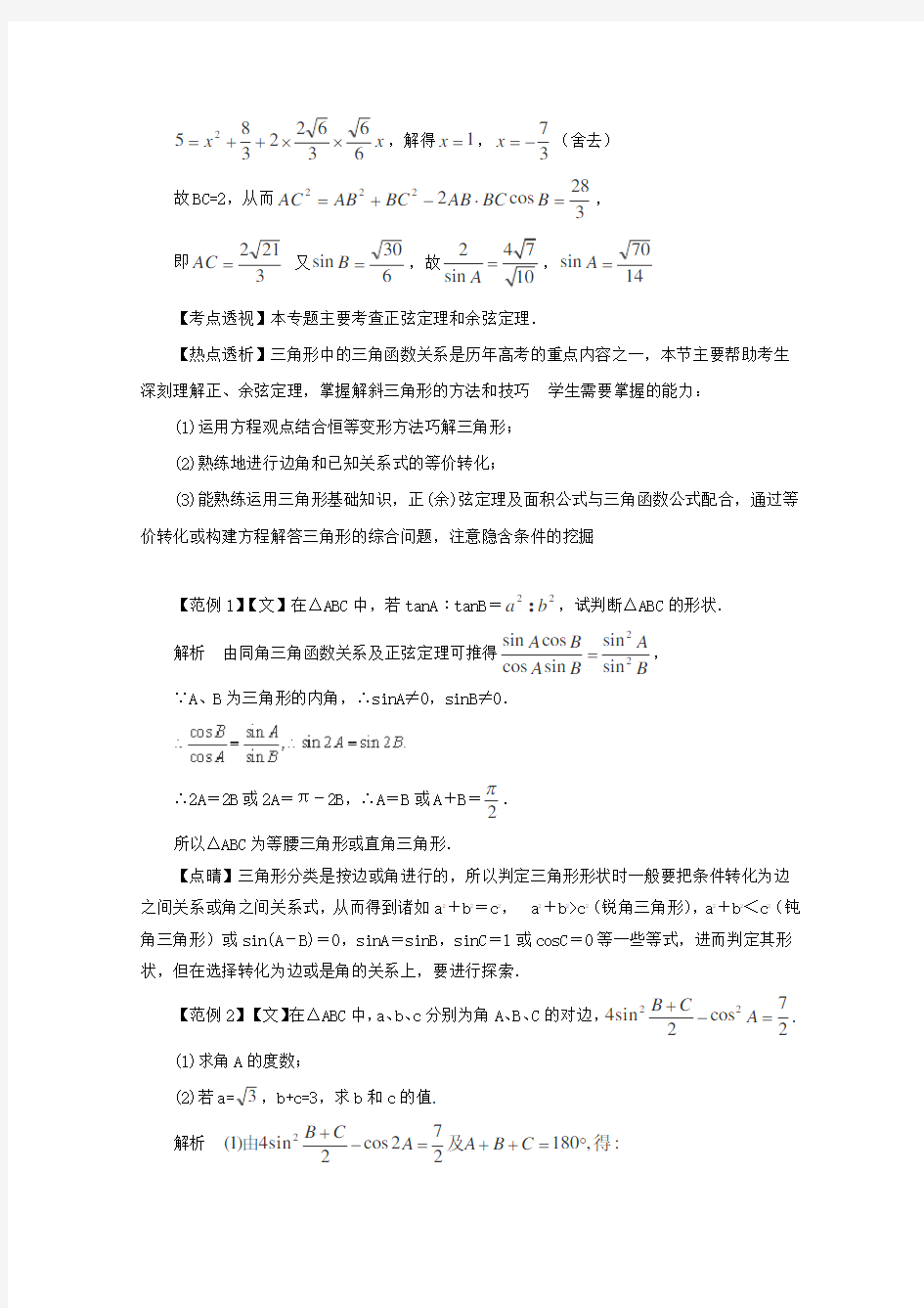 2019年高考数学题型全归纳：解三角形考点归纳(含答案)