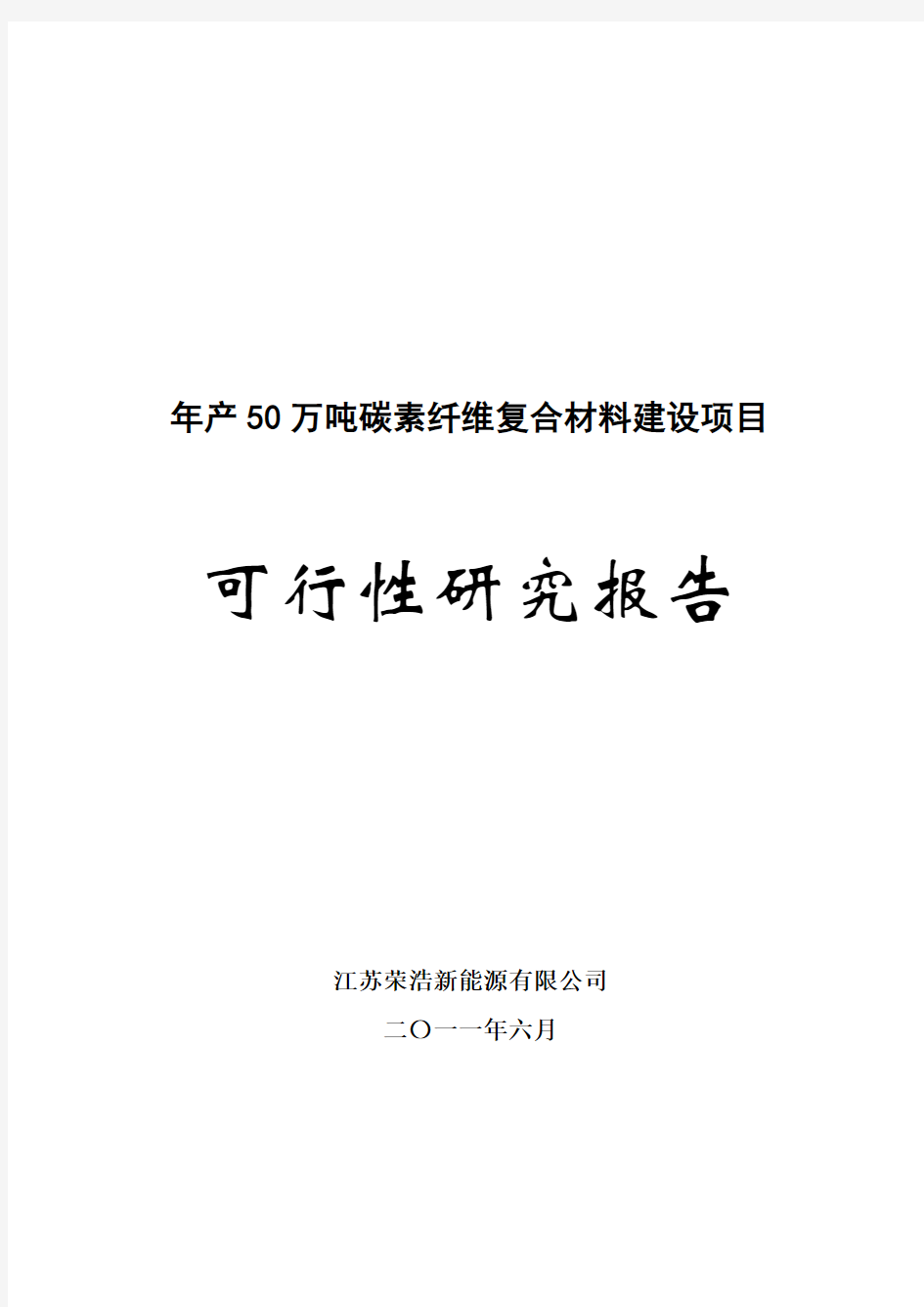 年产50万吨碳素纤维复合材料建设项目可行性研究报告