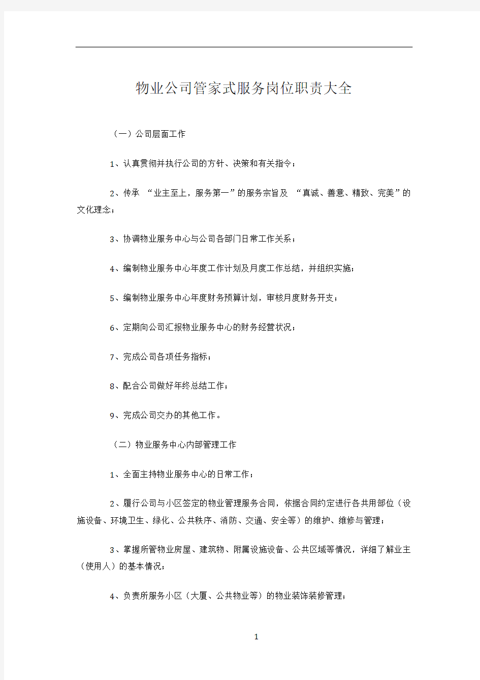 物业公司管家式服务岗位职责大全