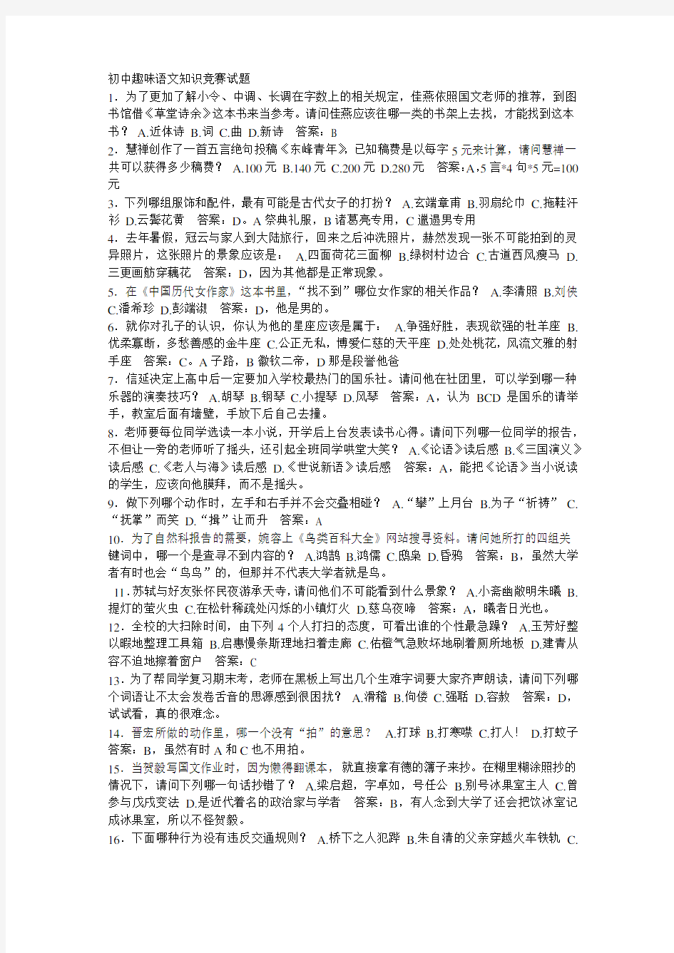 初中趣味语文知识竞赛试题d答案