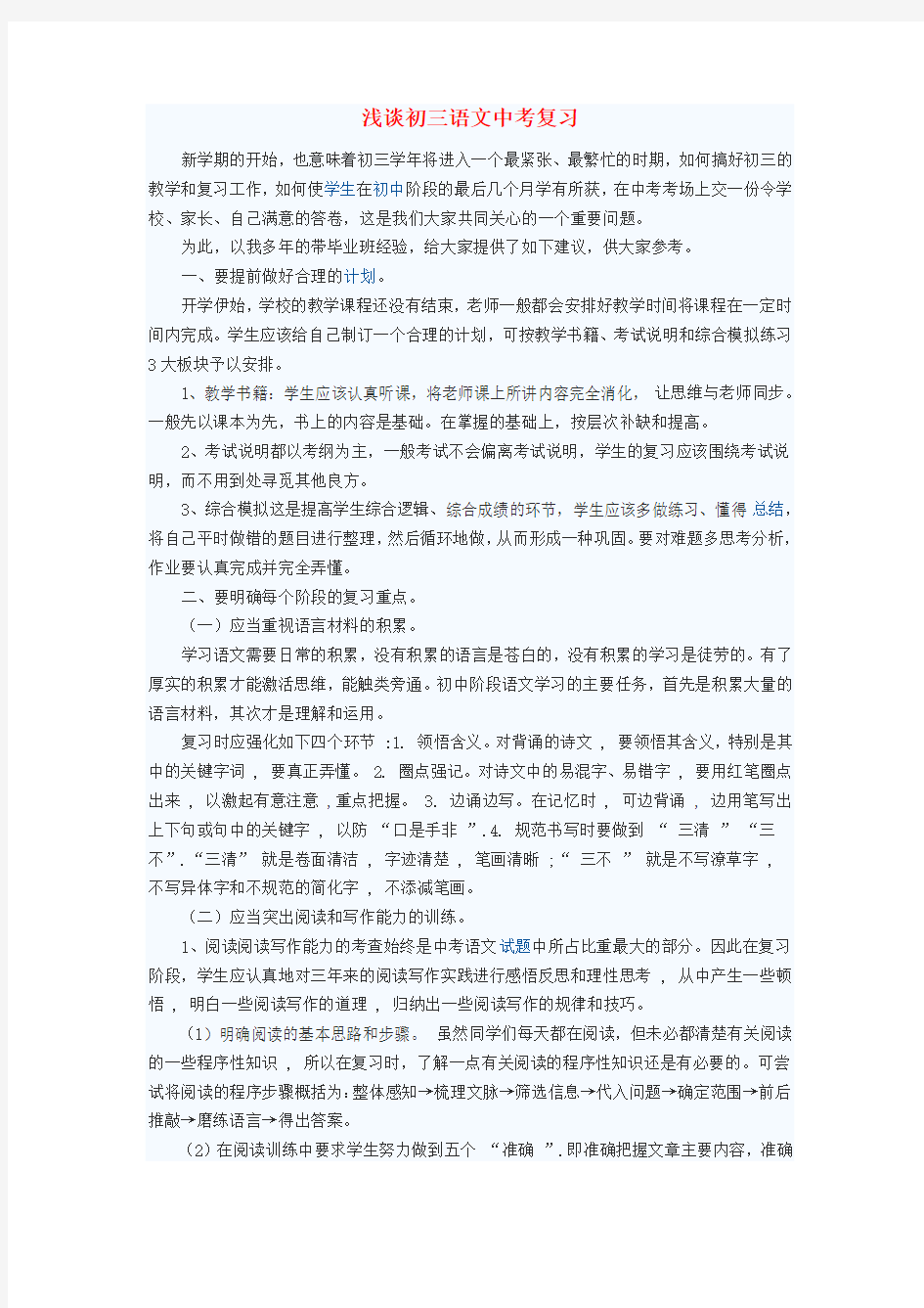 初中语文教学论文 浅谈初三语文中考复习