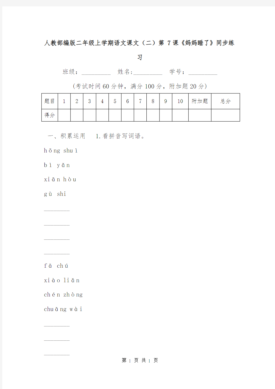 人教部编版二年级上学期语文课文(二)第7课《妈妈睡了》同步练习