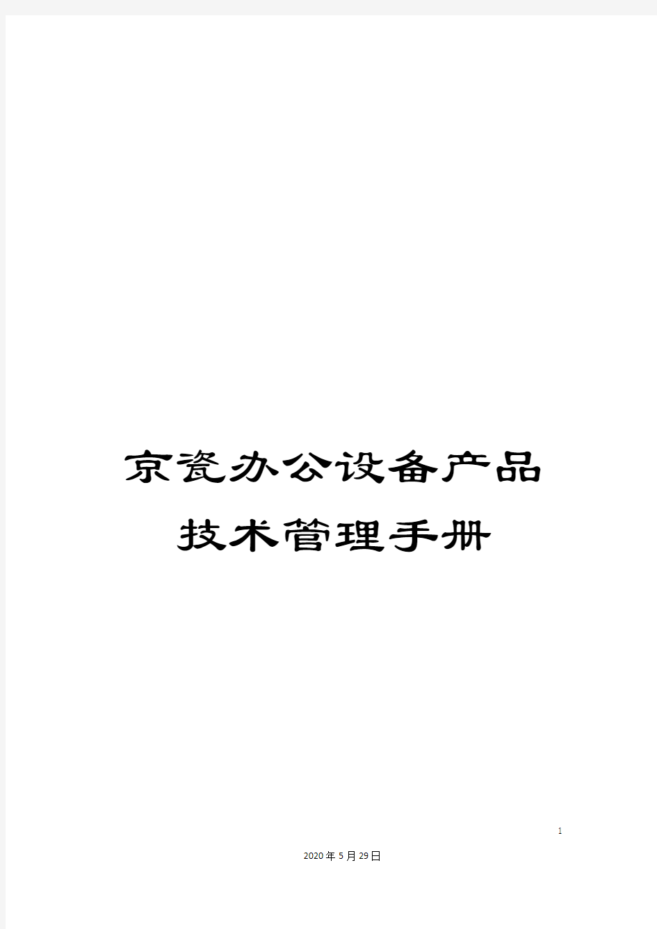 京瓷办公设备产品技术管理手册